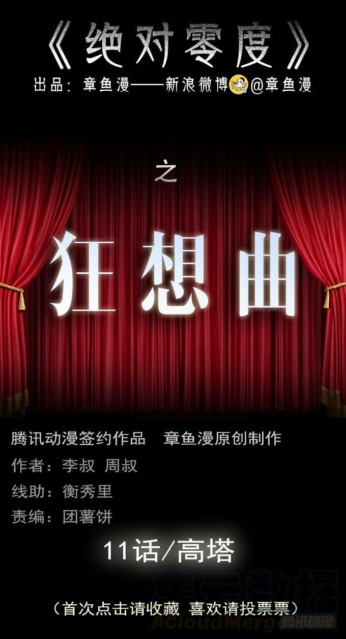 绝对零度~漫画,狂想曲（十一）1图