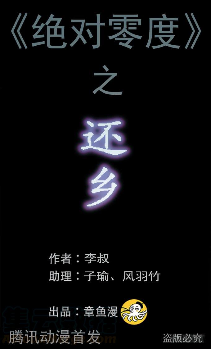 绝对零度~漫画,还乡（二_完）1图