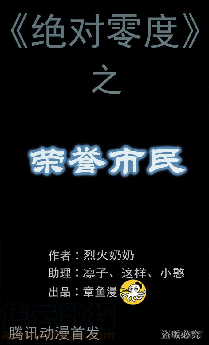绝对零度~漫画,荣誉市民（二）1图