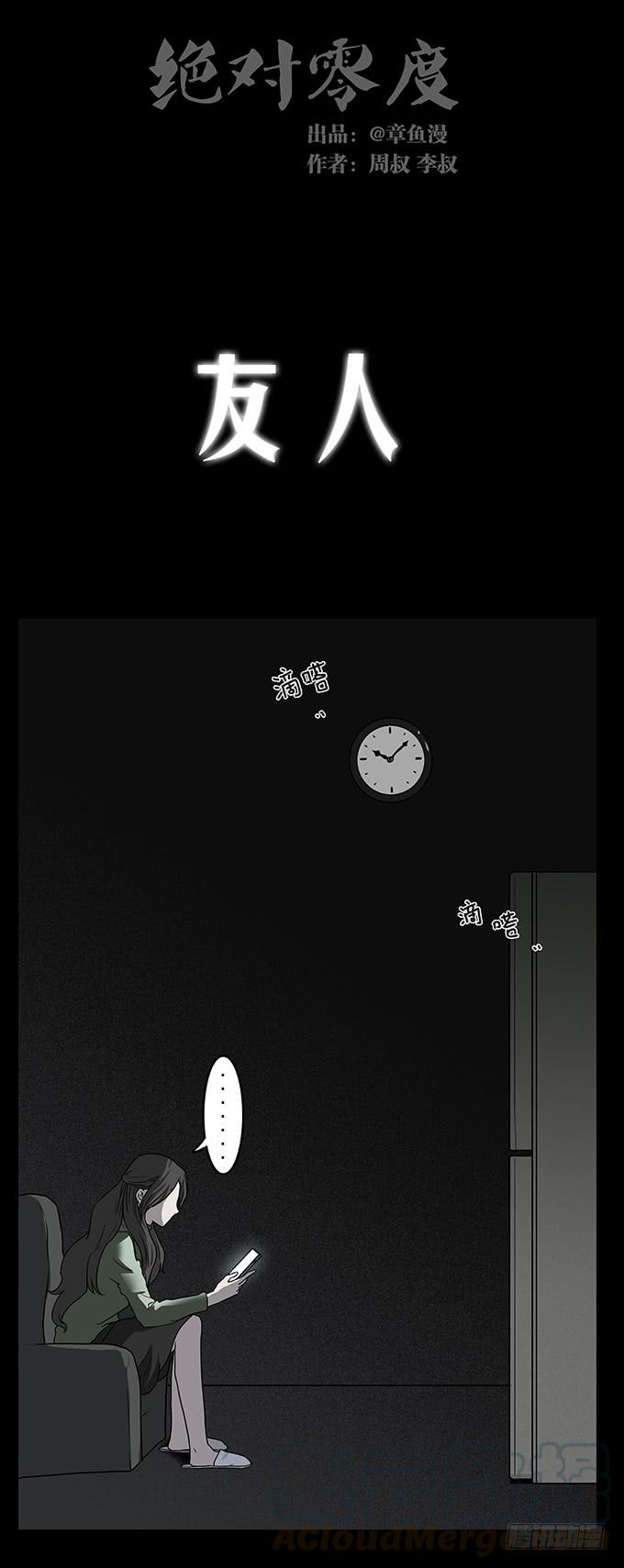 绝对零度灾难片在线观看漫画,友人（二_完结）1图