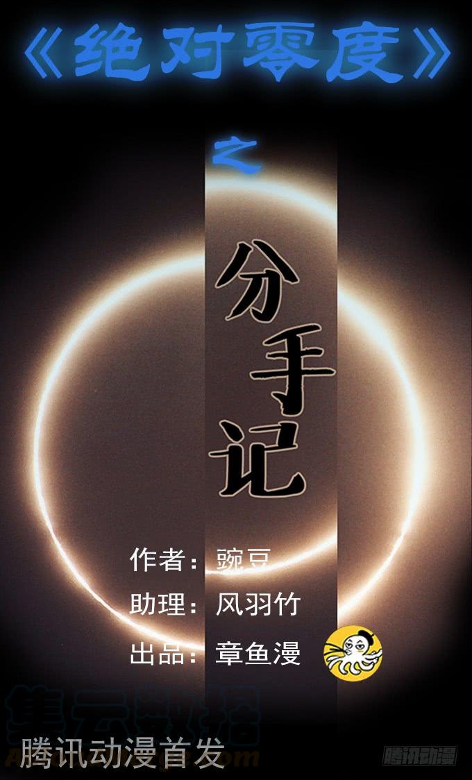 绝对零度~漫画,分手记（三）1图