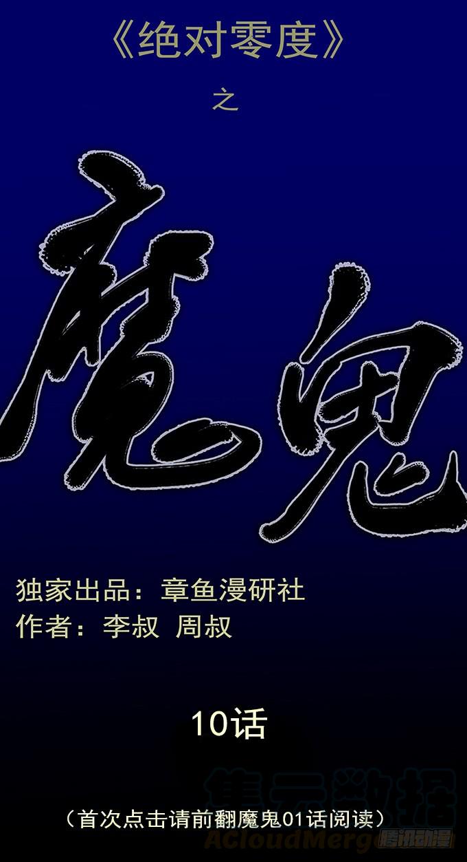 绝对零度灾难片在线观看漫画,魔鬼（十）1图