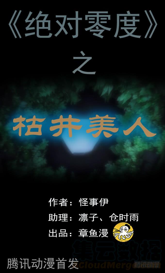 绝对零度~漫画,枯井美人（二）1图