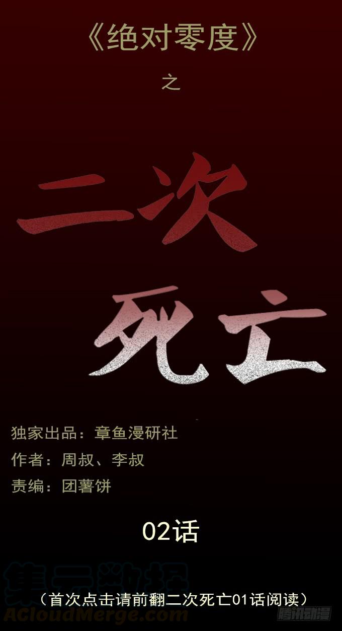 绝对零度~漫画,二次死亡（二）1图