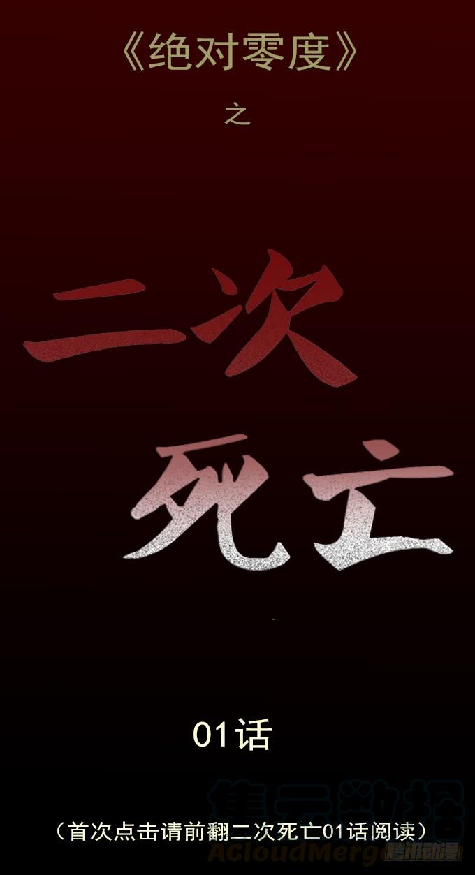 绝对零度灾难片在线观看漫画,二次死亡（一）1图