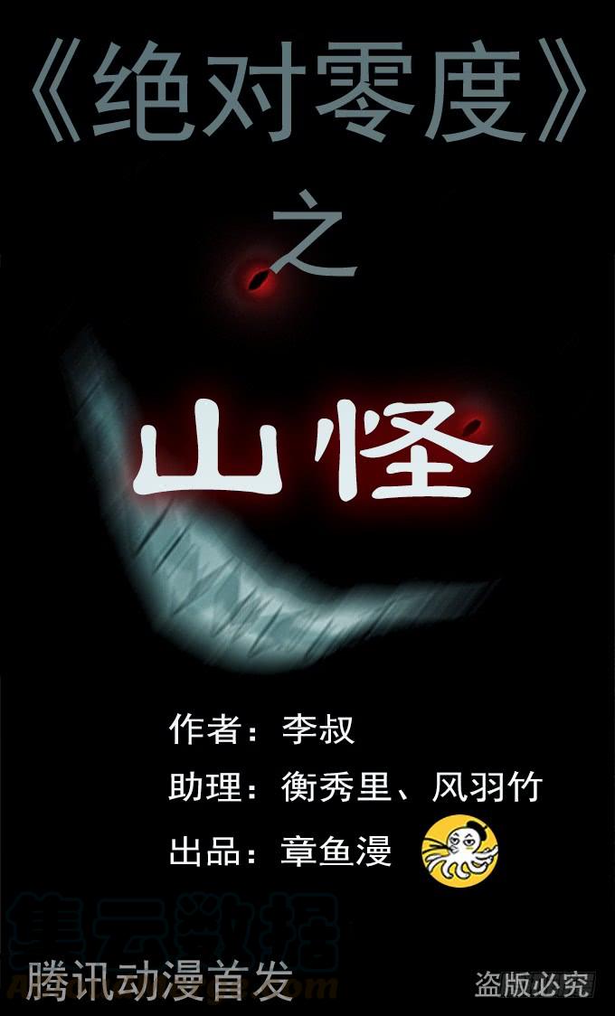 绝对零度灾难片在线观看漫画,山怪1图
