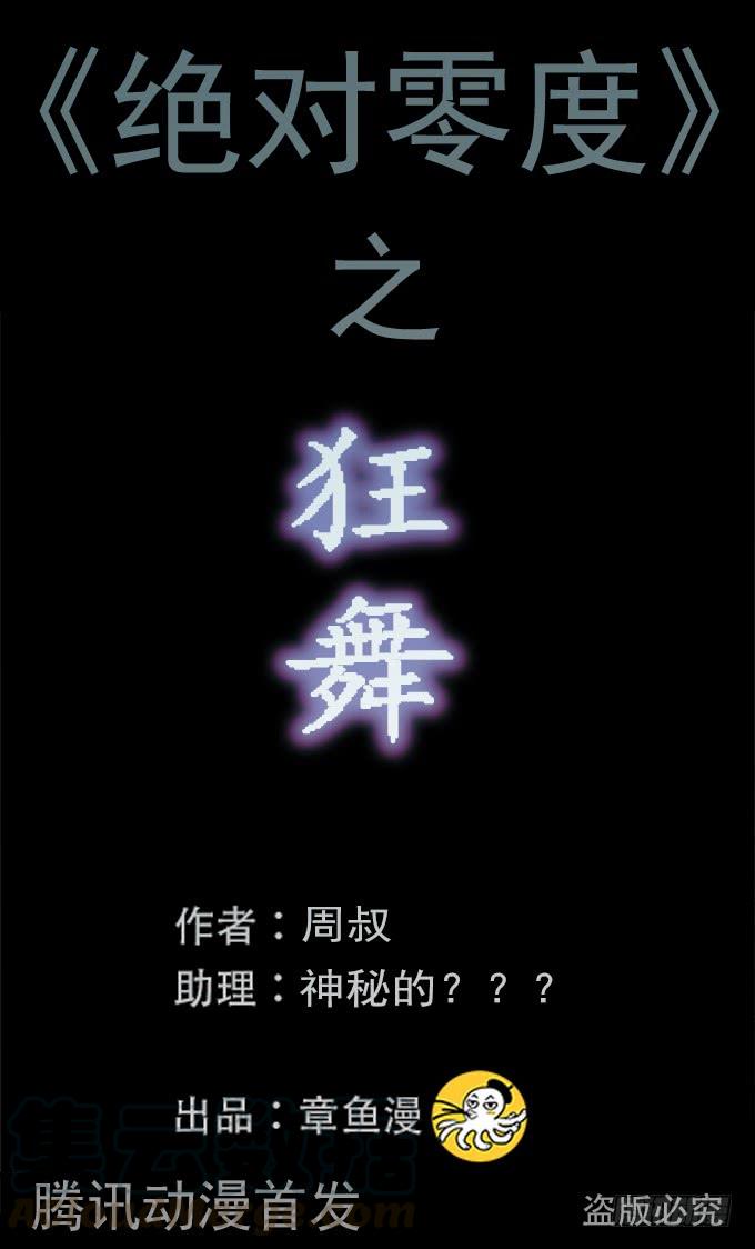 绝对零度~漫画,狂舞（一）1图