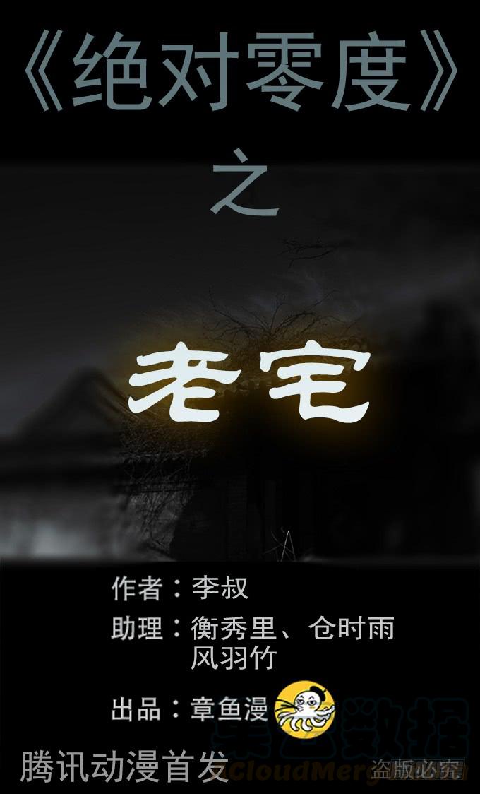 绝对零度~漫画,老宅1图