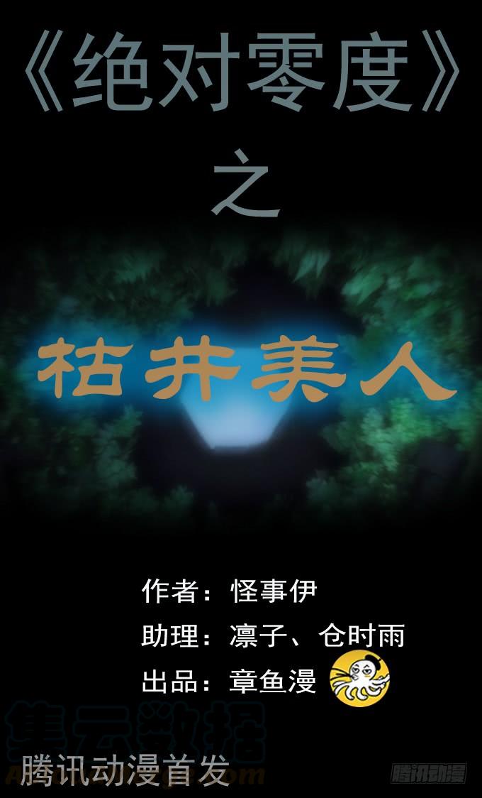 绝对零度~漫画,枯井美人（三_完）1图