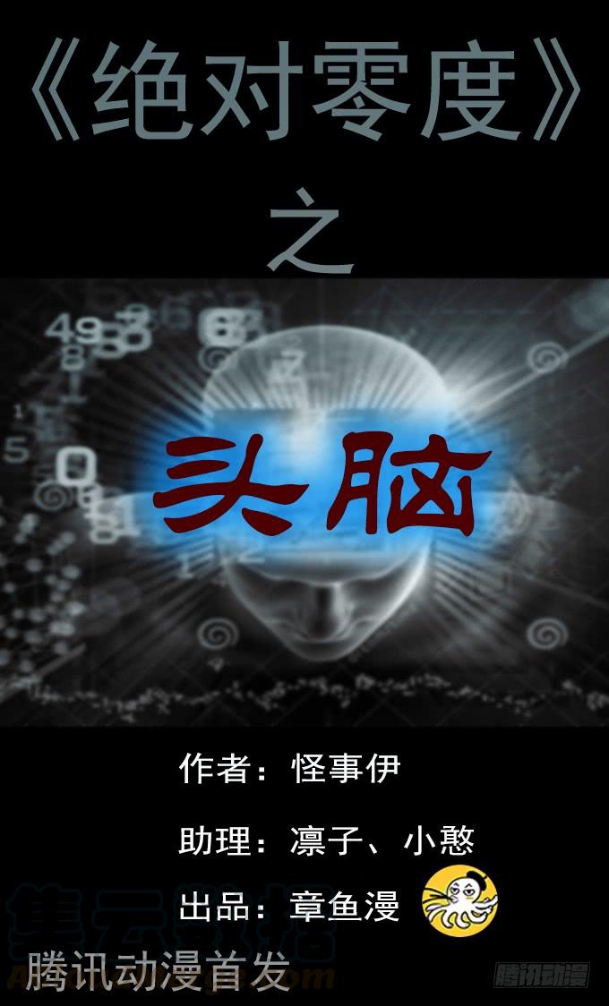 绝对零度灾难片在线观看漫画,头脑（二）1图