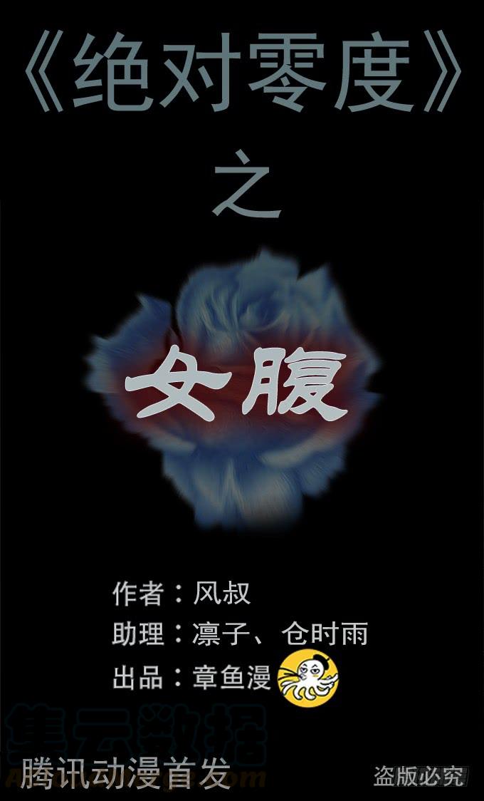 绝对零度~漫画,女腹（三_完）1图