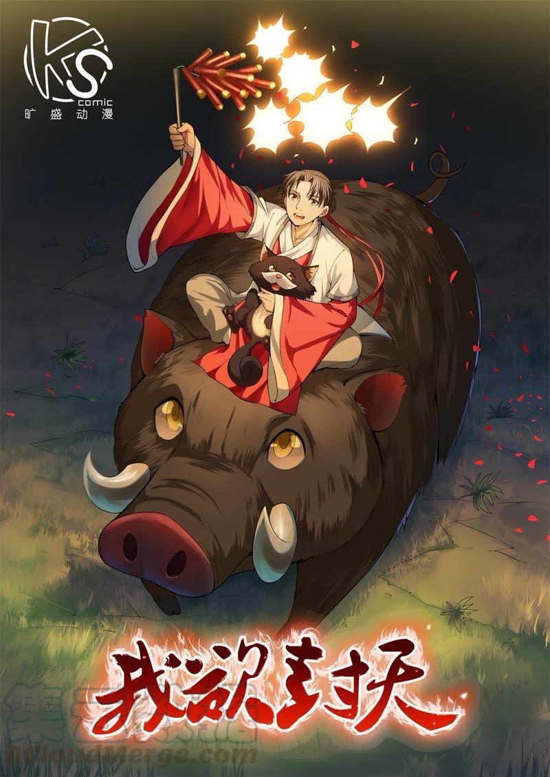 我欲封天~漫画,第68话1图