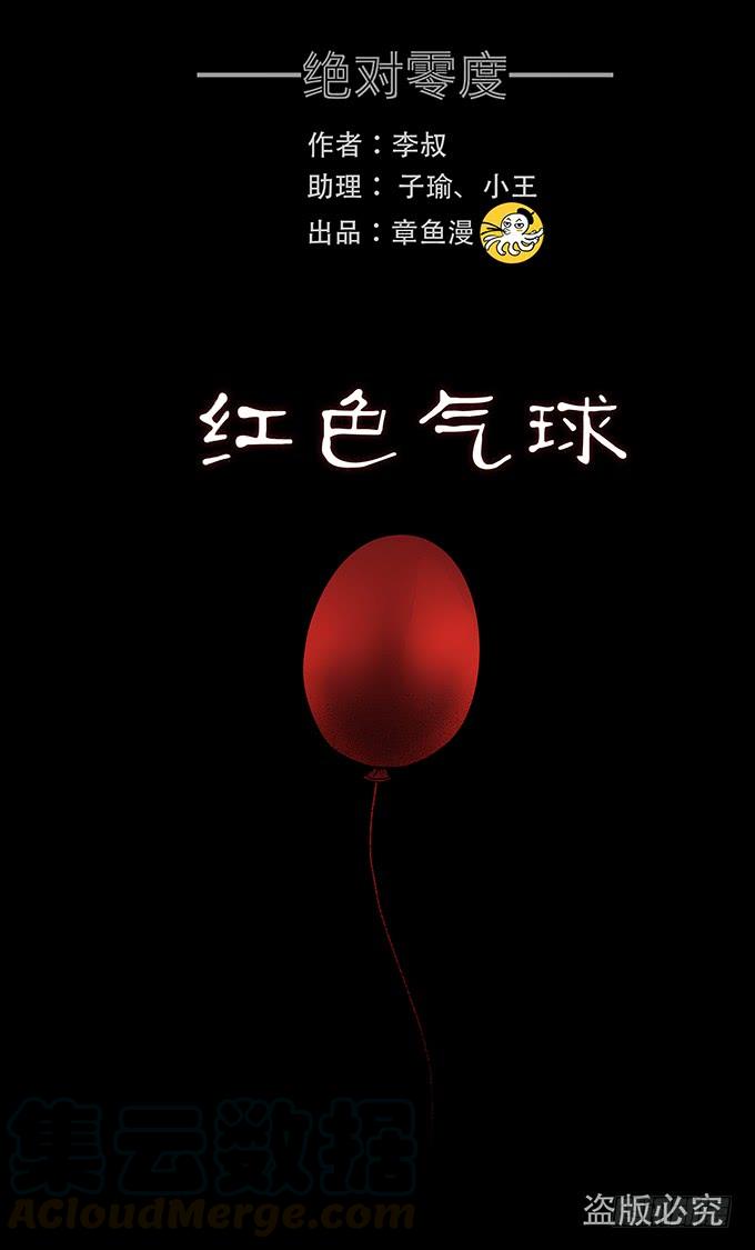 绝对零度灾难片在线观看漫画,红色气球（一）1图