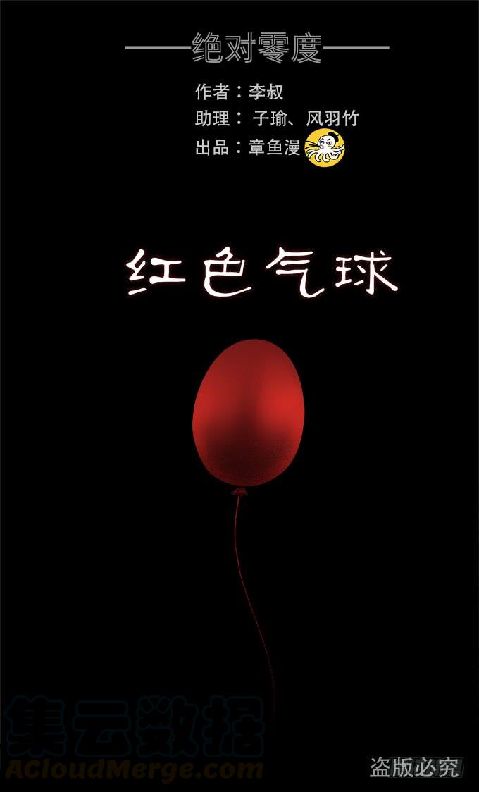 绝对零度~漫画,红色气球（二）1图