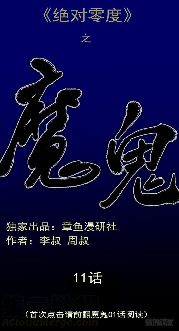 绝对零度~漫画,魔鬼（十一）1图