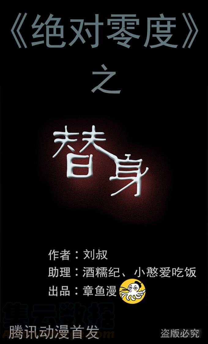 绝对零度~漫画,替身（二_完）1图