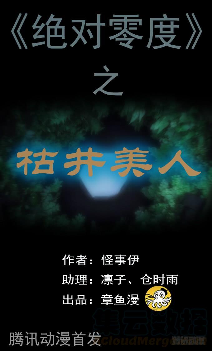 绝对零度~漫画,枯井美人（一）1图