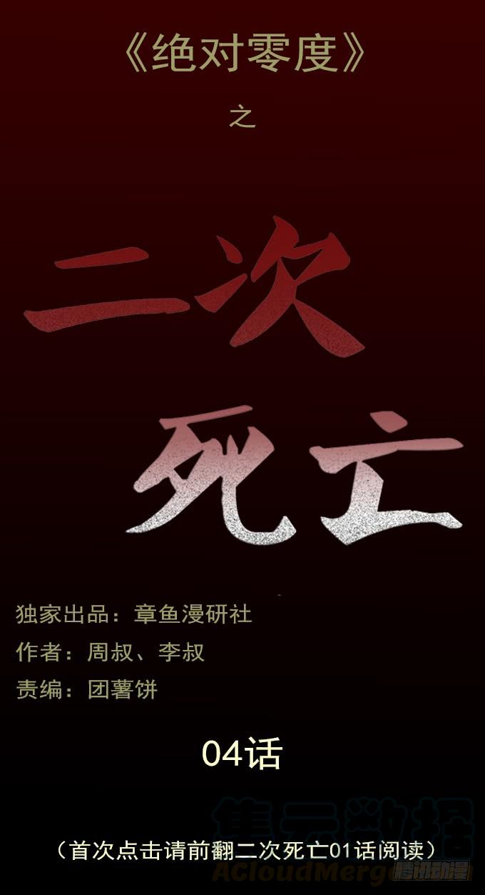 绝对零度~漫画,二次死亡（四_完结）1图