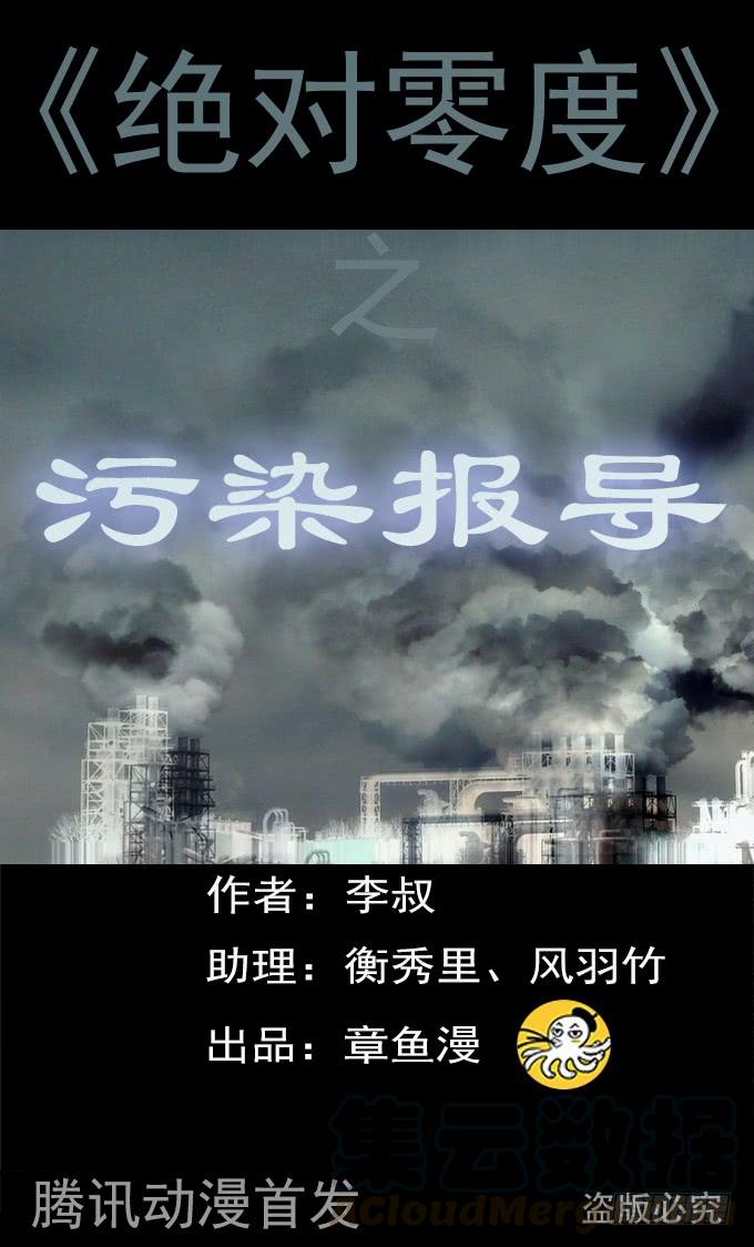 绝对零度灾难片在线观看漫画,污染报导1图