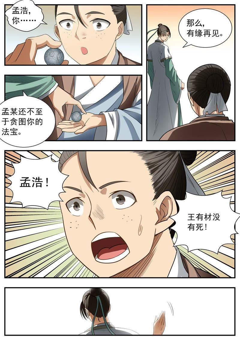 我欲封天~漫画,第78话3图