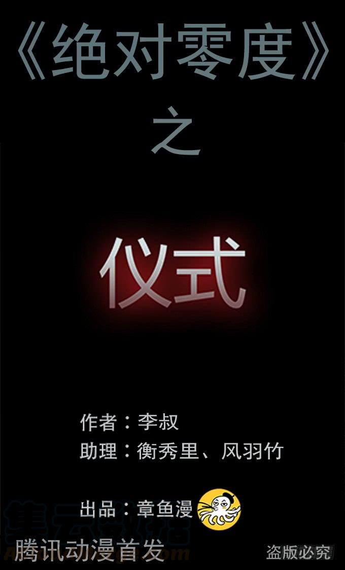 绝对零度~漫画,仪式1图