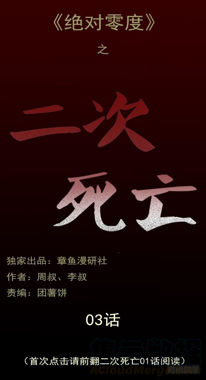 绝对零度~漫画,二次死亡（三）1图
