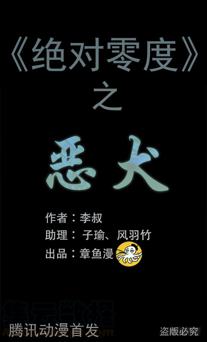 绝对零度~漫画,恶犬1图