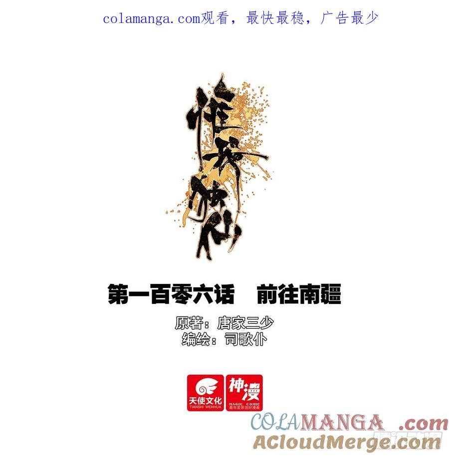 惟我独仙~漫画,106 前往南疆1图