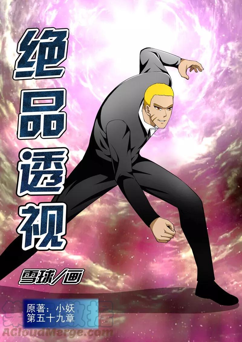 最强神眼~漫画,第59话1图