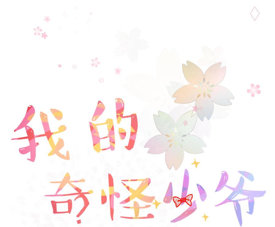 第2话 我要勾引你1