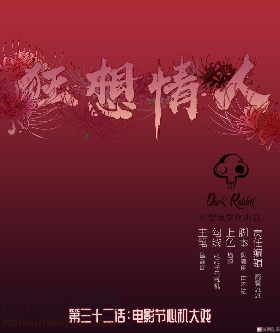 第32话 电影节心机大戏0