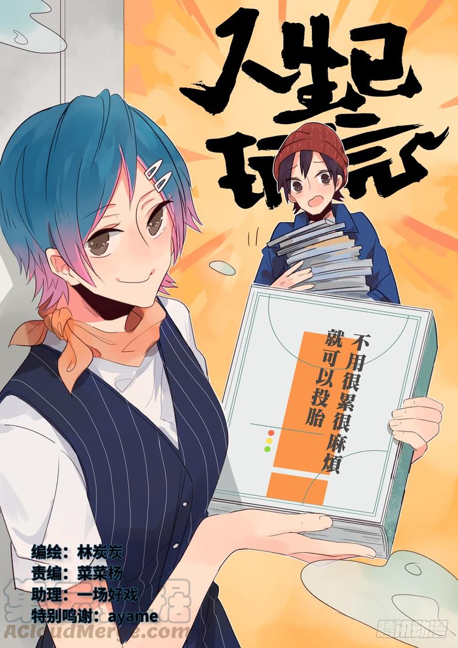 人生已玩完~漫画,12 职业与操守（下）1图