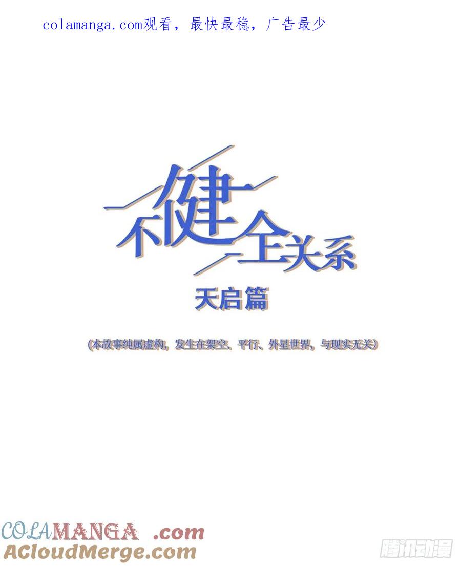 不健全关系9集漫画,天启篇·051图