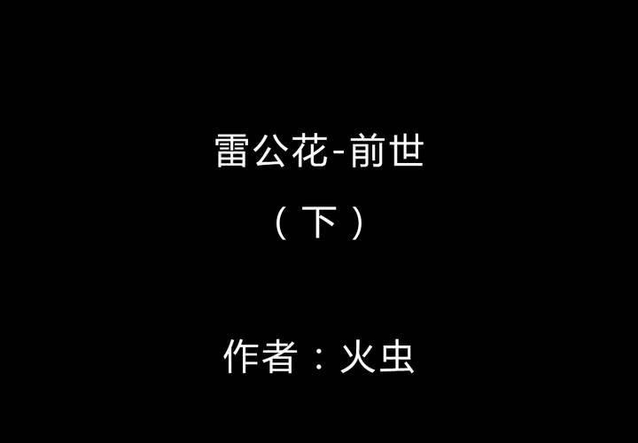 第48话 雷公花-前世（下）1