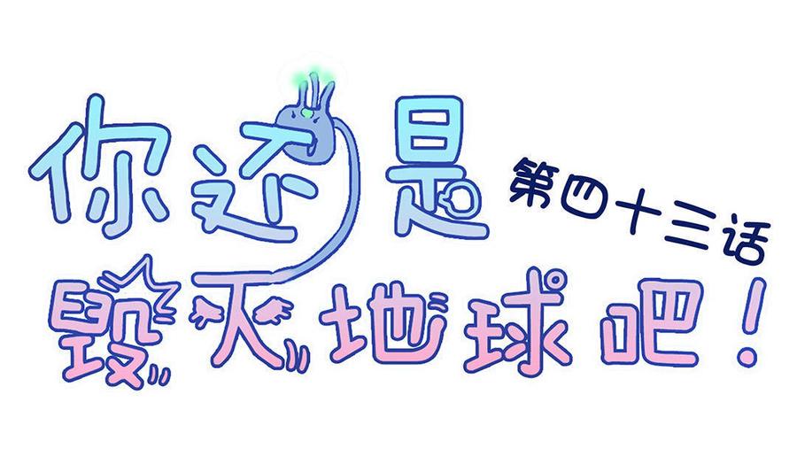 第43话 白怜的目的原来是……3