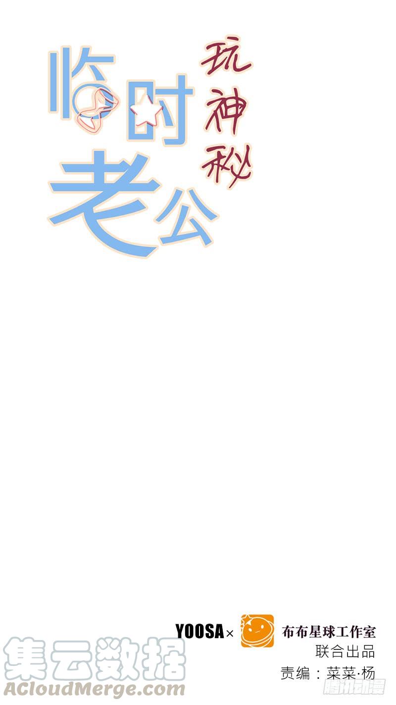 临时老公，玩神秘！~漫画,帮了两次？1图
