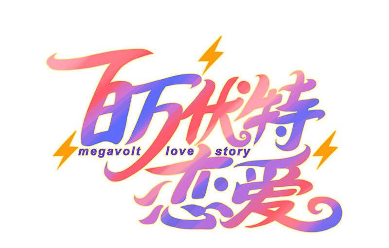 第10话 四溢的电力1