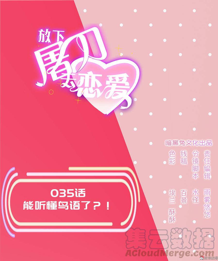 第35话 能听懂鸟语了？！0