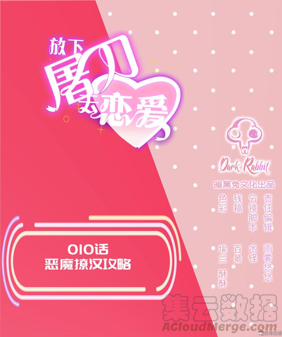 第10话 恶魔的撩汉攻略0