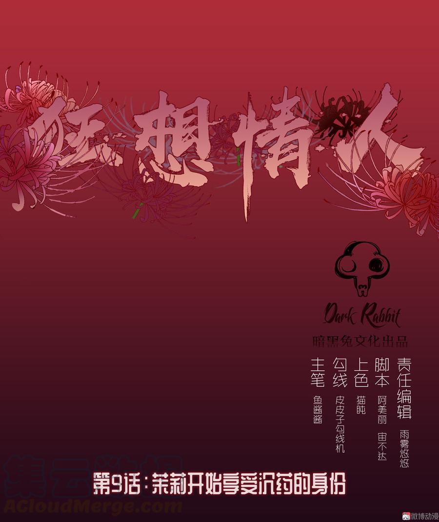 第9话 茉莉开始享受沉药的身份0