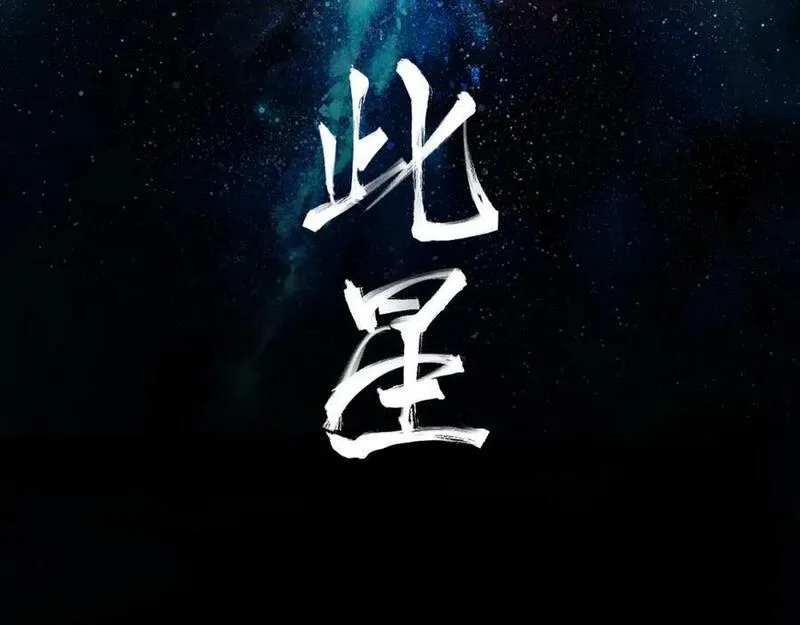 此星~漫画,第57话 这也要那也要2图