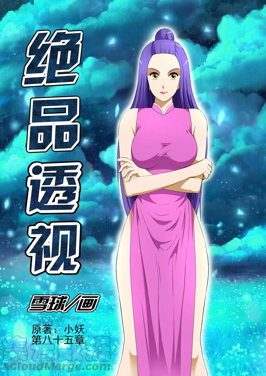 最强神眼~漫画,第85话1图