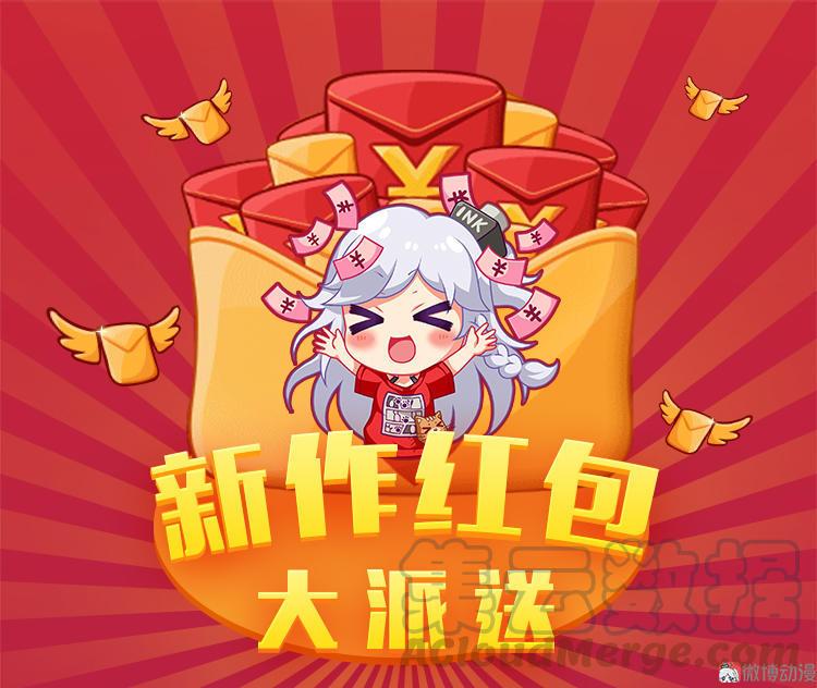 福利！新作红包大派送！0