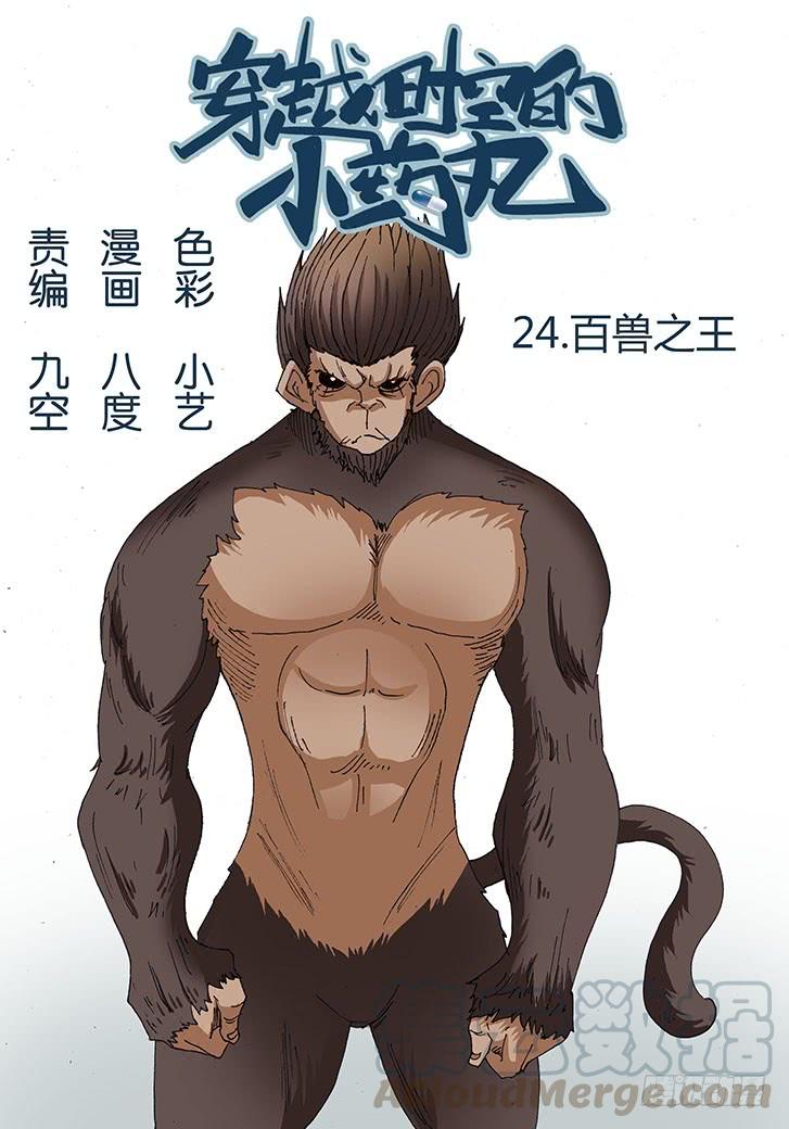 穿越时空的小药丸~漫画,25：百兽之王1图