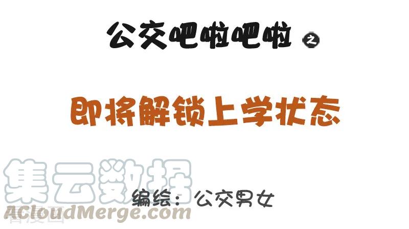 第1198话 解锁上学状态0