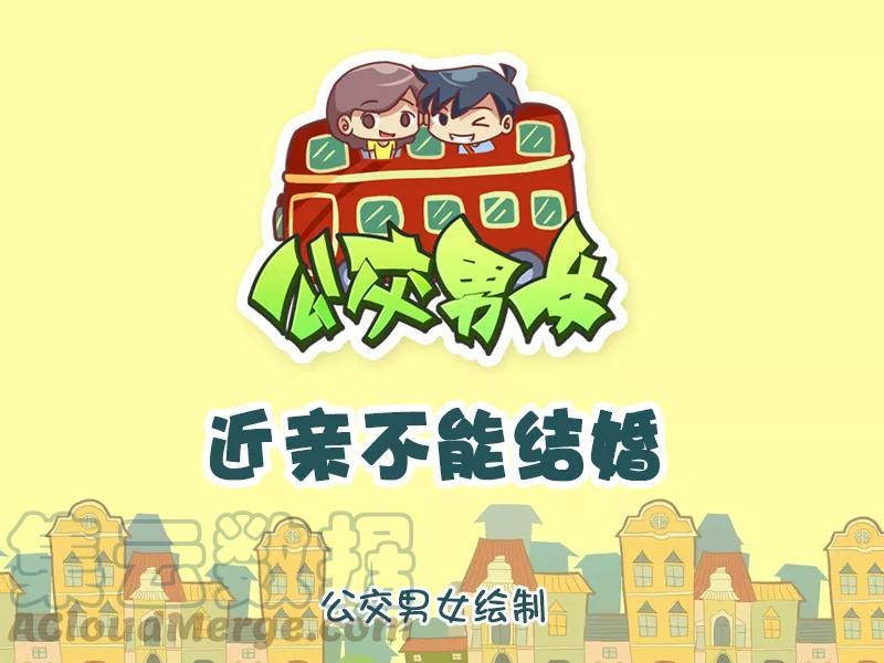 第1177话 近亲不能结婚0