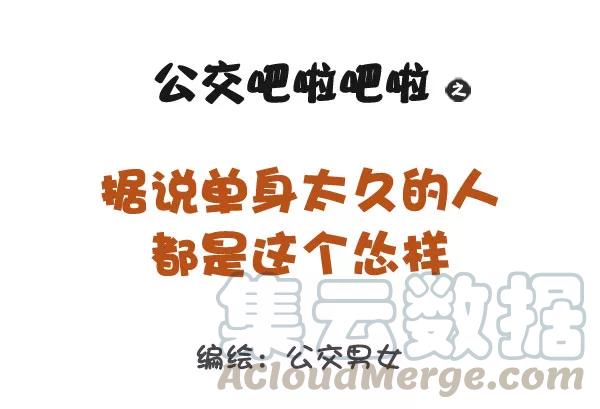 第773话 长期单身的人的样子0