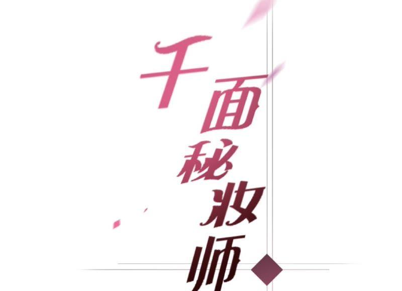 千面美发专业造型漫画,第16话 灵茵真身3图