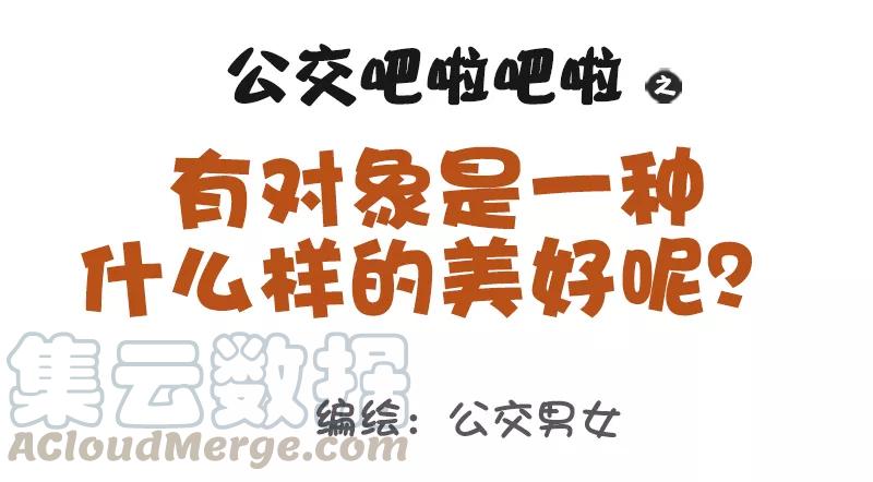 第1022话 有对象是一种什么样的美好0