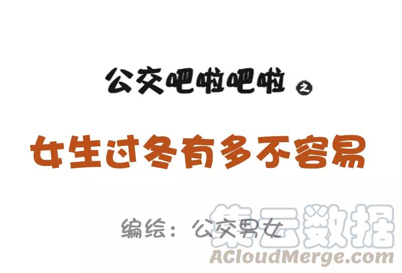 第1020话 女生过冬有多不容易0